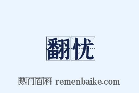 翻忧是什么意思的图片